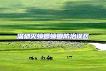 深圳滅蟑螂蟑螂防治誤區(qū)