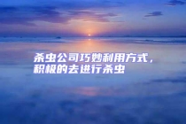 殺蟲公司巧妙利用方式，積極的去進行殺蟲