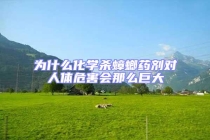 為什么化學殺蟑螂藥劑對人體危害會那么巨大