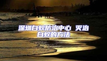 深圳白蟻防治中心 滅治白蟻的方法