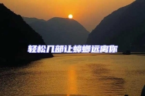 輕松幾部讓蟑螂遠離你