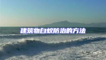 建筑物白蟻防治的方法