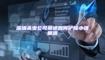 深圳殺蟲公司闡述如何鏟除小強根源