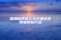 深圳除四害公司詳細(xì)消殺臭蟲防制方案