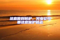 注意做好防護(hù)，滅蟲公司要注意保護(hù)彼此