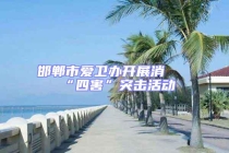 邯鄲市愛衛辦開展消殺“四害”突擊活動