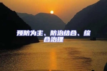 預防為主、防治結(jié)合、綜合治理