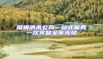 深圳消殺公司一站式服務(wù)一次滅鼠全年無憂
