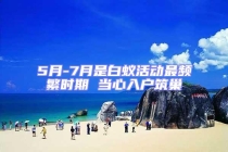 5月-7月是白蟻活動最頻繁時期 當(dāng)心入戶筑巢