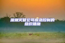 深圳滅鼠公司應急控制的組織措施