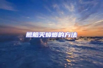 艦船滅蟑螂的方法