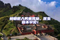 蟑螂爬入男童耳朵，醫生稱不罕見！