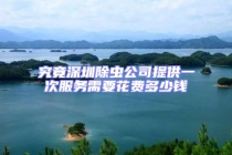 究竟深圳除蟲(chóng)公司提供一次服務(wù)需要花費(fèi)多少錢(qián)