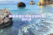 深圳殺蟲(chóng)公司殺滅螞蟻有效方法