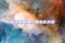 科學除螨蟲，螨蟲去無蹤