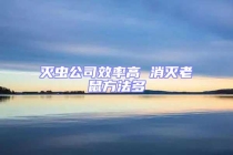 滅蟲(chóng)公司效率高 消滅老鼠方法多