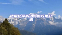 使用化學(xué)防治蟑螂效果好嗎