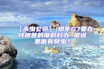 【殺蟲公司】}明年G7要在特朗普的度假村辦 據說里面有臭蟲？