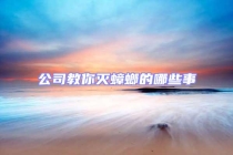 公司教你滅蟑螂的哪些事