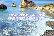 白蟻防治中心：應該采取哪些措施防止白蟻危害呢？