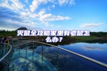 滅鼠全攻略家里有老鼠怎么辦？