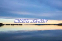 消殺蟑螂要怎么做？