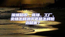 深圳超市、商場、工廠、賣場怎樣消滅老鼠怎樣防治鼠害？