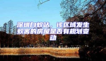 深圳白蟻站，該區域發生蟻害的房屋是否有規劃變動