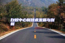 白蟻中心制技術發展與創新