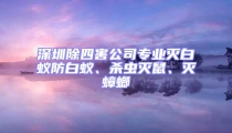 深圳除四害公司專業(yè)滅白蟻防白蟻、殺蟲滅鼠、滅蟑螂