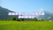 深圳殺蟲公司：殺蟲滅鼠的科普知識(shí)