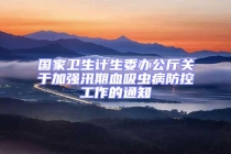 國家衛(wèi)生計生委辦公廳關于加強汛期血吸蟲病防控工作的通知