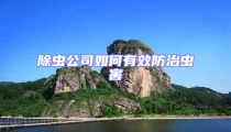 除蟲公司如何有效防治蟲害