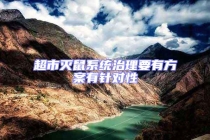 超市滅鼠系統治理要有方案有針對性