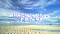 近日天氣回暖，防治蚊蟲工作要提前準(zhǔn)備