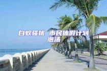 白蟻騷擾 市民休假計劃泡湯