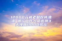 12000元被老鼠咬成渣渣 銀行工作人員連拼3天挽回11000多元