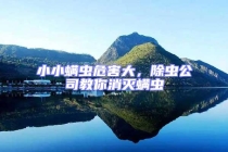 小小螨蟲(chóng)危害大，除蟲(chóng)公司教你消滅螨蟲(chóng)