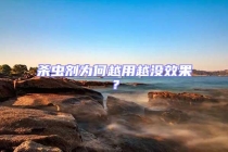 殺蟲劑為何越用越?jīng)]效果？