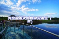 為您盤點滅蟑螂常見誤區（三）