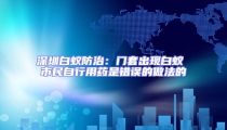 深圳白蟻防治：門套出現(xiàn)白蟻 市民自行用藥是錯(cuò)誤的做法的