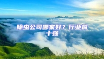 除蟲公司哪家好？行業(yè)前十強