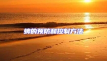 蜱的預(yù)防和控制方法