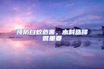 預防白蟻危害，木料選擇很重要