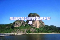 深圳滅鼠公司效果明不明顯