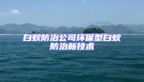 白蟻防治公司環(huán)保型白蟻防治新技術(shù)
