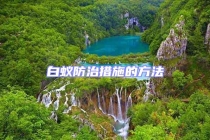 白蟻防治措施的方法