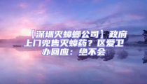 【深圳滅蟑螂公司】政府上門兜售滅蟑藥？區愛衛辦回應：絕不會