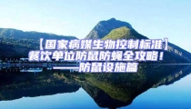 【國家病媒生物控制標準】餐飲單位防鼠防蠅全攻略！——防鼠設施篇