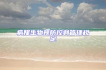 病媒生物預(yù)防控制管理規(guī)定